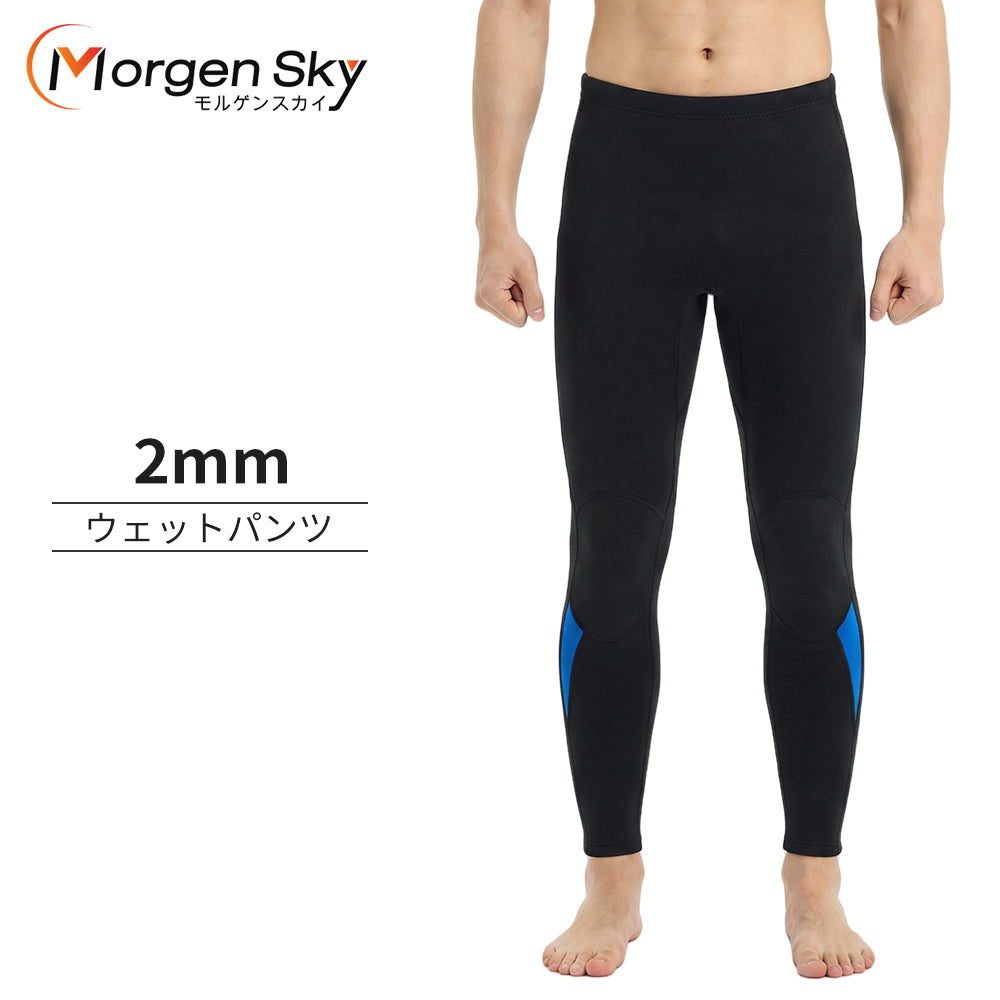 MS605 ウェットスーツ メンズ 2mm ロングパンツ ウェットパンツ 膝補強
