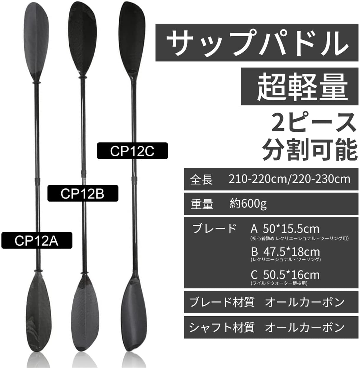 #CP12 カヤックパドル 100%カーボン 2ピース