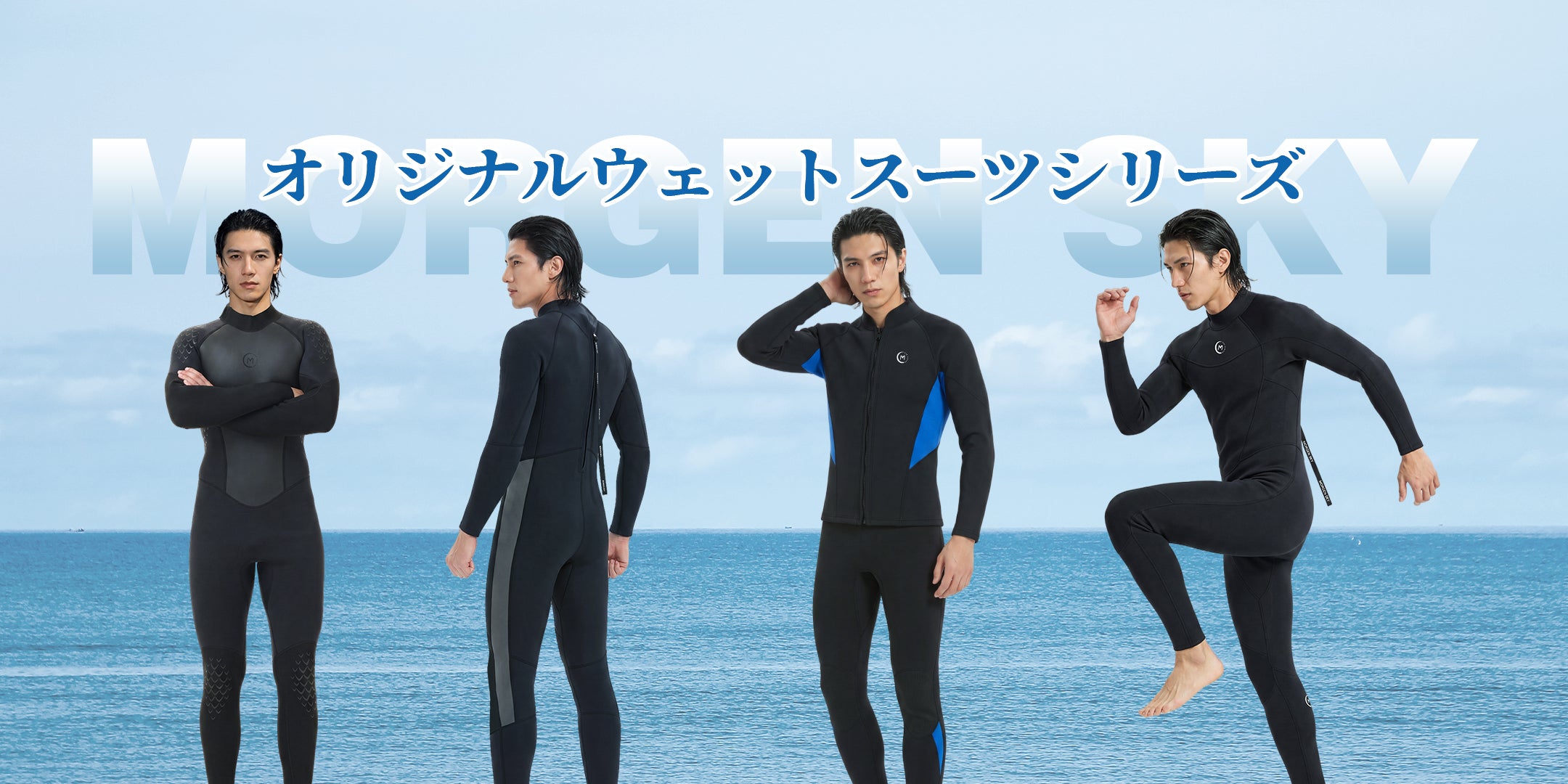MORGEN SKY ウェットスーツ